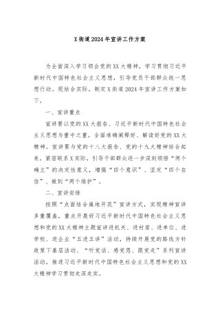 X街道2024年宣讲工作方案