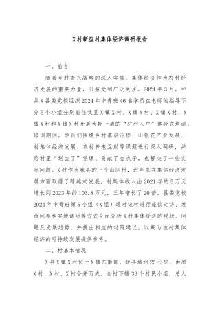 X村新型村集体经济调研报告