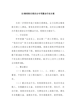 XX镇道路交通安全专项整治行动方案