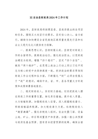 XX自治县财政局2024年工作计划
