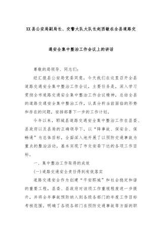 XX县公安局副局长、交警大队大队长赵西敏在全县道路交通安全集中整治工作会议上的讲话