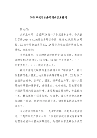 2024年统计业务培训会议主持词