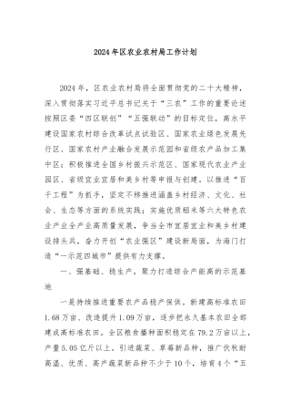 2024年区农业农村局工作计划