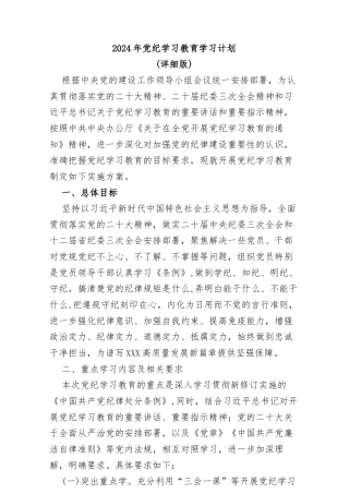 2024年党纪学习教育学习计划（详细版）