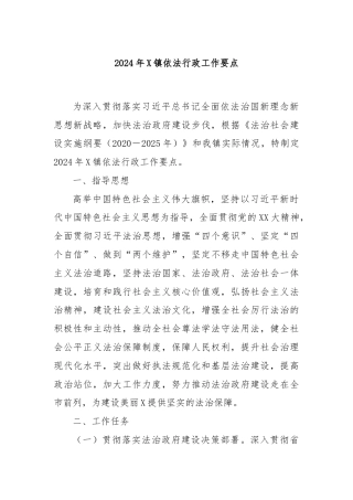 2024年X镇依法行政工作要点