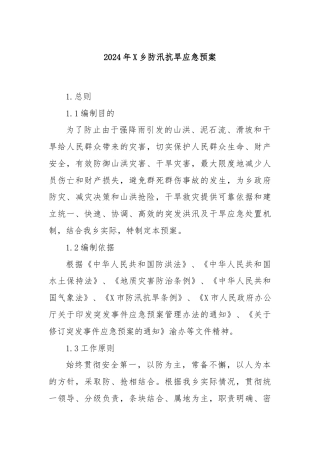 2024年X乡防汛抗旱应急预案