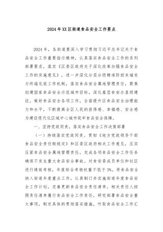 2024年XX区街道食品安全工作要点