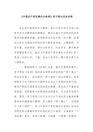 《中国共产党纪律处分条例》学习研讨发言材料