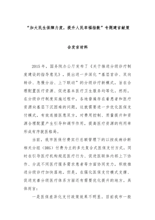 “加大民生保障力度，提升人民幸福指数”专题建言献策会发言材料