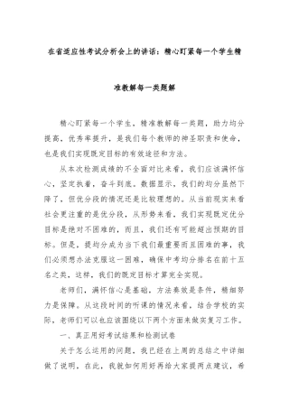 在省适应性考试分析会上的讲话：精心盯紧每一个学生精准教解每一类题解