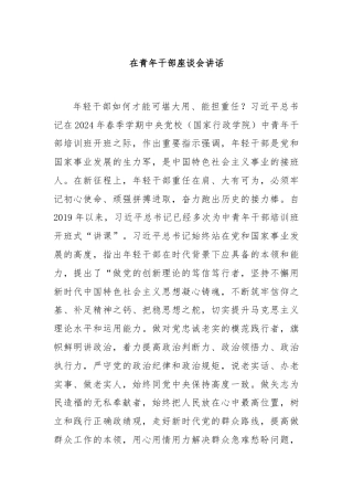 在青年干部座谈会讲话