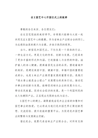 在X园艺中心开园仪式上的致辞