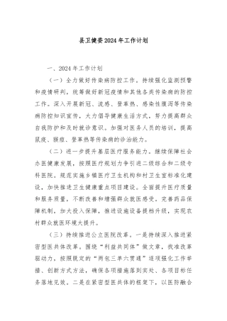县卫健委2024年工作计划