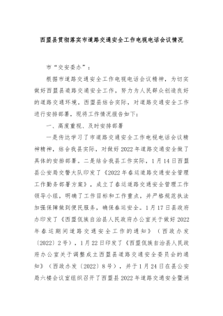 西盟县贯彻落实市道路交通安全工作电视电话会议情况