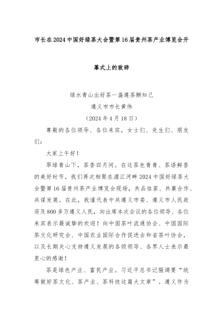 市长在2024中国好绿茶大会暨第16届贵州茶产业博览会开幕式上的致辞