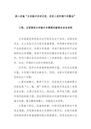 深入实施“乡村振兴百村示范、农村人居环境千村整治”工程，全面推进乡村振兴专题建言献策会发言材料