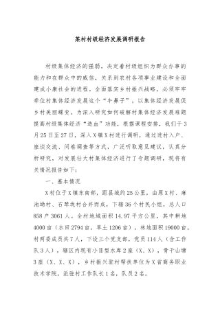某村村级经济发展调研报告