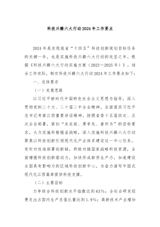 科技兴赣六大行动2024年工作要点