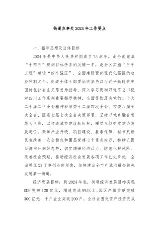 街道办事处2024年工作要点