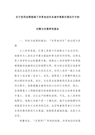 关于协同治理视域下共享电动车在城市道路交通运行中的问题与对策研究报告