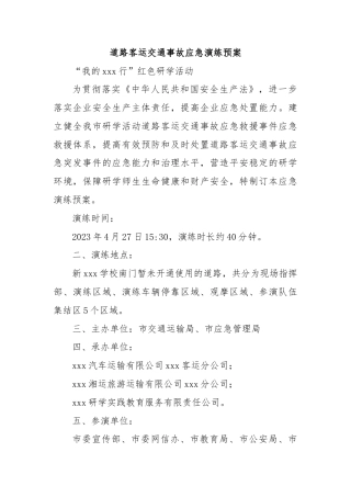 道路客运交通事故应急演练预案