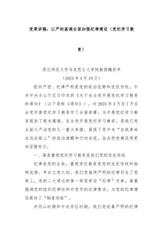 党课讲稿：以严的基调全面加强纪律建设（党纪学习教育）