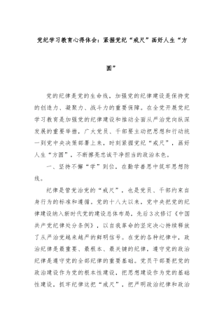 党纪学习教育心得体会：紧握党纪“戒尺”画好人生“方圆”