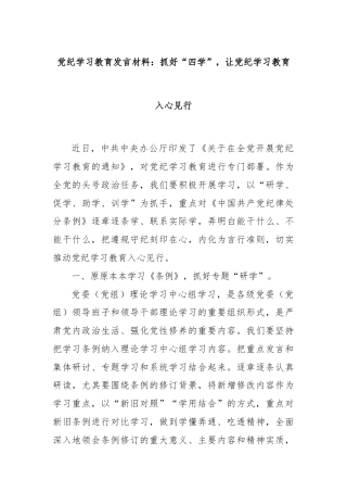 党纪学习教育发言材料：抓好“四学”，让党纪学习教育入心见行