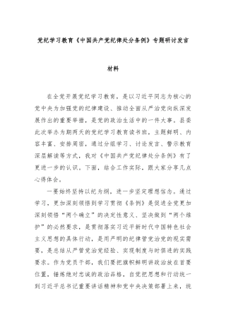 党纪学习教育《中国共产党纪律处分条例》专题研讨发言材料
