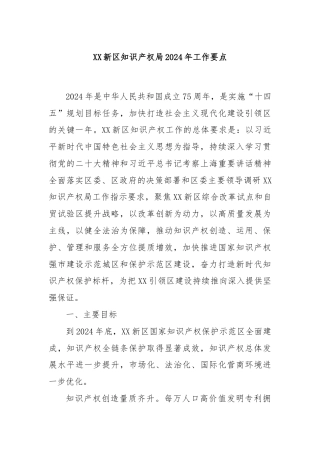 XX新区知识产权局2024年工作要点
