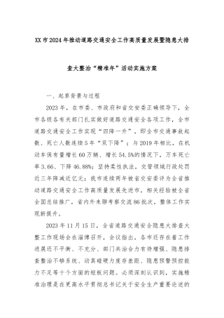 XX市2024年推动道路交通安全工作高质量发展暨隐患大排查大整治“精准年”活动实施方案