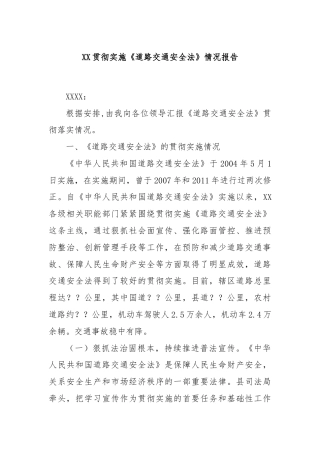 XX贯彻实施《道路交通安全法》情况报告