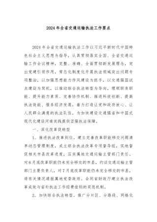 2024年全省交通运输执法工作要点