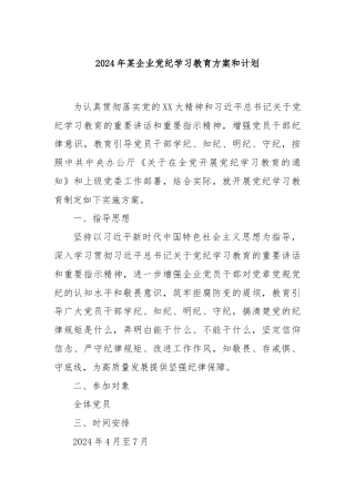 2024年某企业党纪学习教育方案和计划