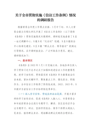 关于全市贯彻实施《信访工作条例》情况的调研报告