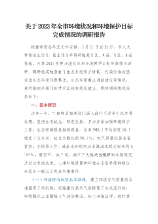关于2023年全市环境状况和环境保护目标完成情况的调研报告