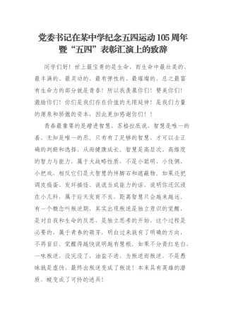 党委书记在某中学纪念五四运动105周年暨“五四”表彰汇演上的致辞