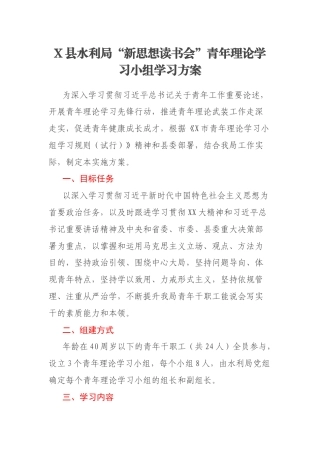 X县水利局“新思想读书会”青年理论学习小组学习方案