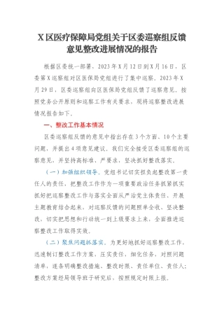 X区医疗保障局党组关于区委巡察组反馈意见整改进展情况的报告