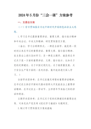 2024年5月份“三会一课”方案参考