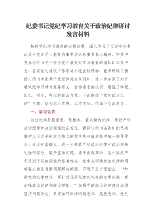 纪委书记党纪学习教育关于政治纪律研讨发言材料