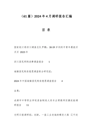 61篇2024年4月调研报告汇编