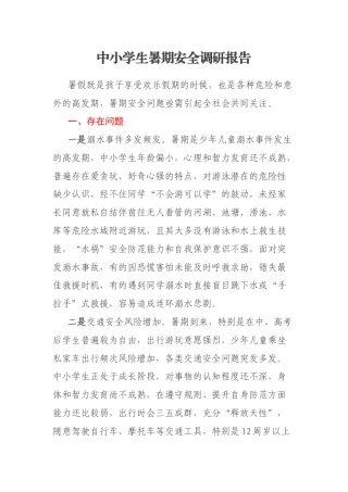 中小学生暑期安全调研报告