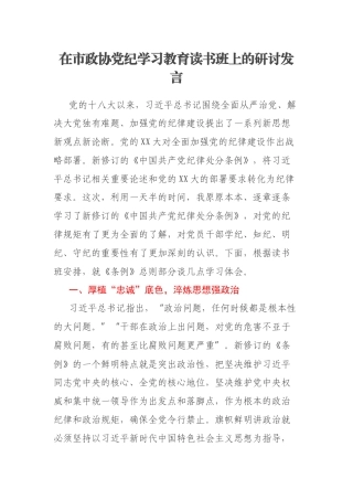 在市政协党纪学习教育读书班上的研讨发言