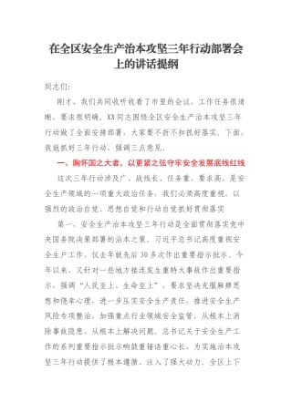 在全区安全生产治本攻坚三年行动部署会上的讲话提纲