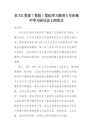 在XX党委（党组）党纪学习教育5月份集中学习研讨会上的发言