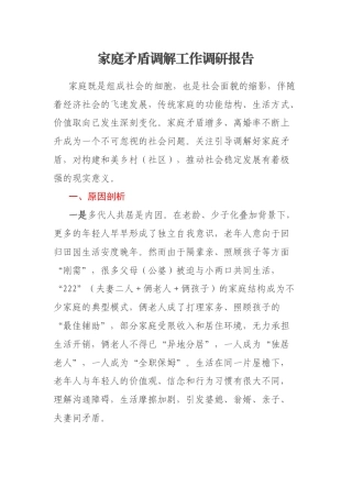 家庭矛盾调解工作调研报告