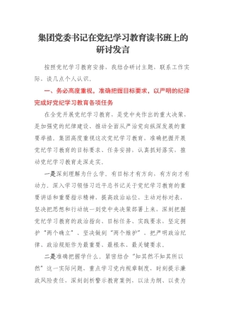 集团党委书记在党纪学习教育读书班上的研讨发言