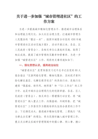关于进一步加强“城市管理进社区”的工作方案