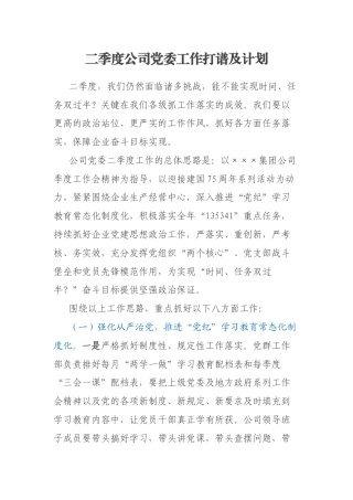 二季度公司党委工作打谱及计划
